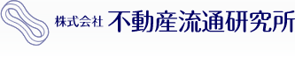 株式会社不動産流通研究所