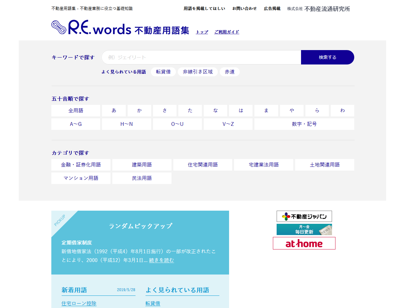R.E.words不動産用語集